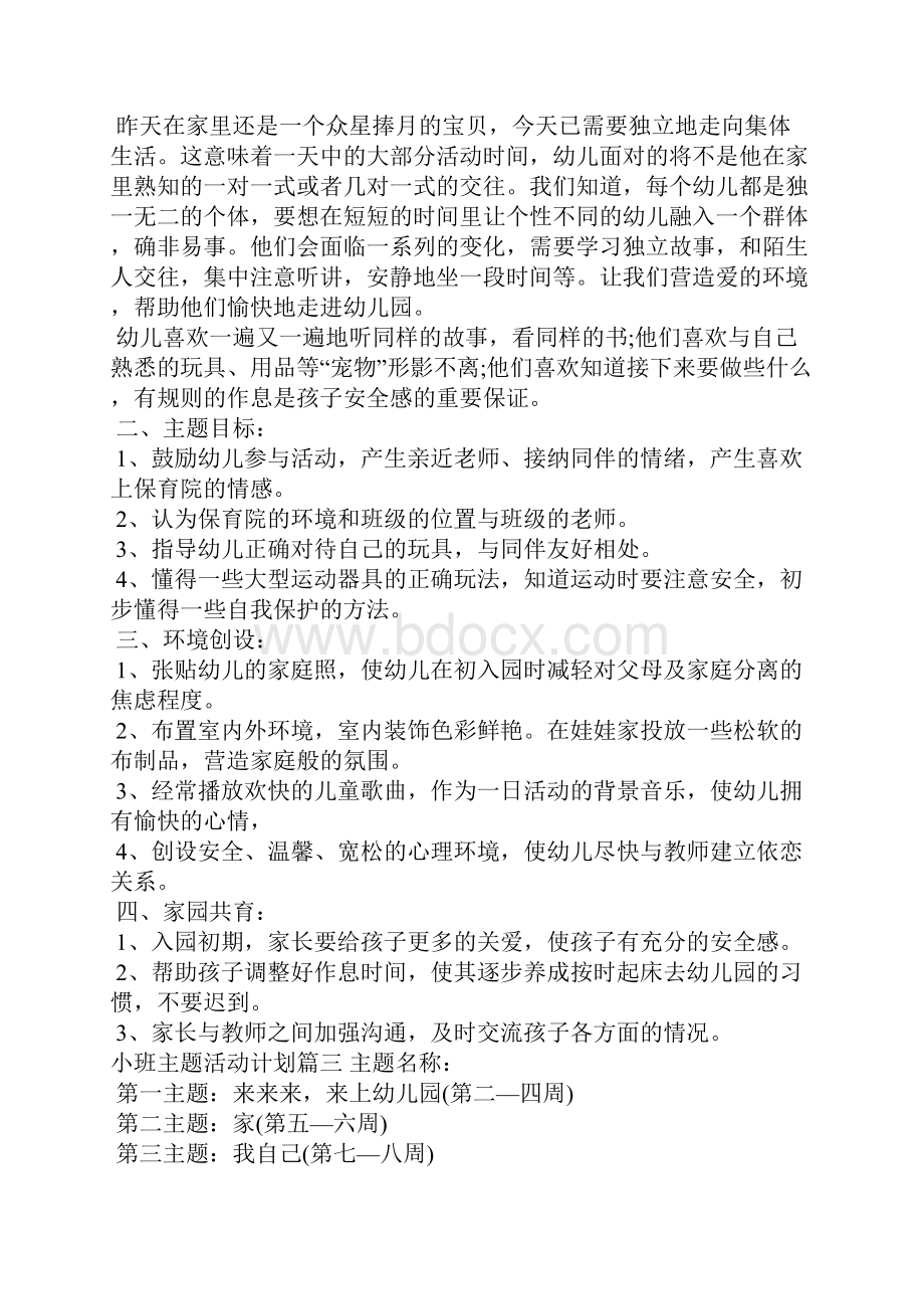 小班主题活动计划工作计划.docx_第2页