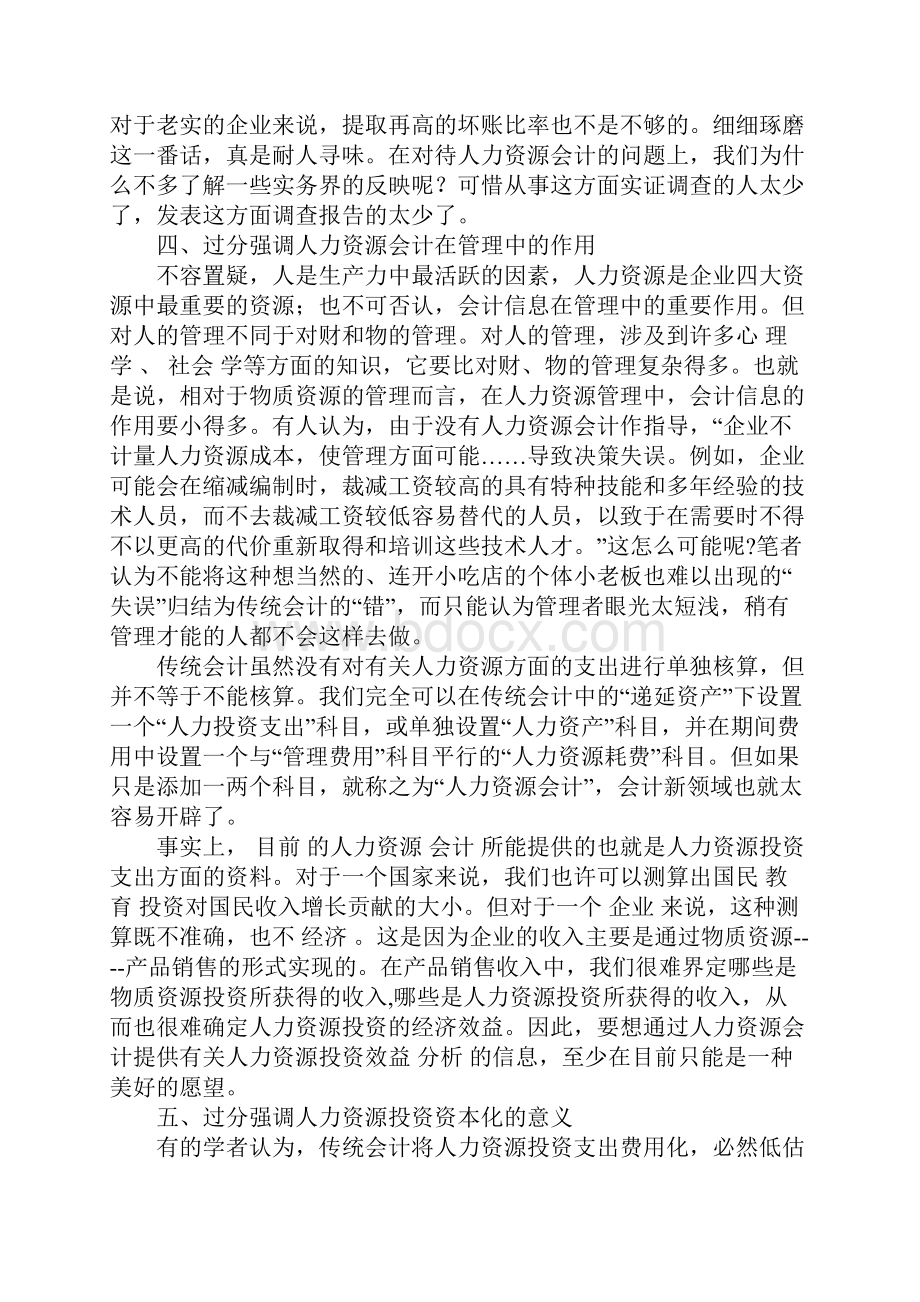 当前人力资源会计研究存在的几个问题1.docx_第2页