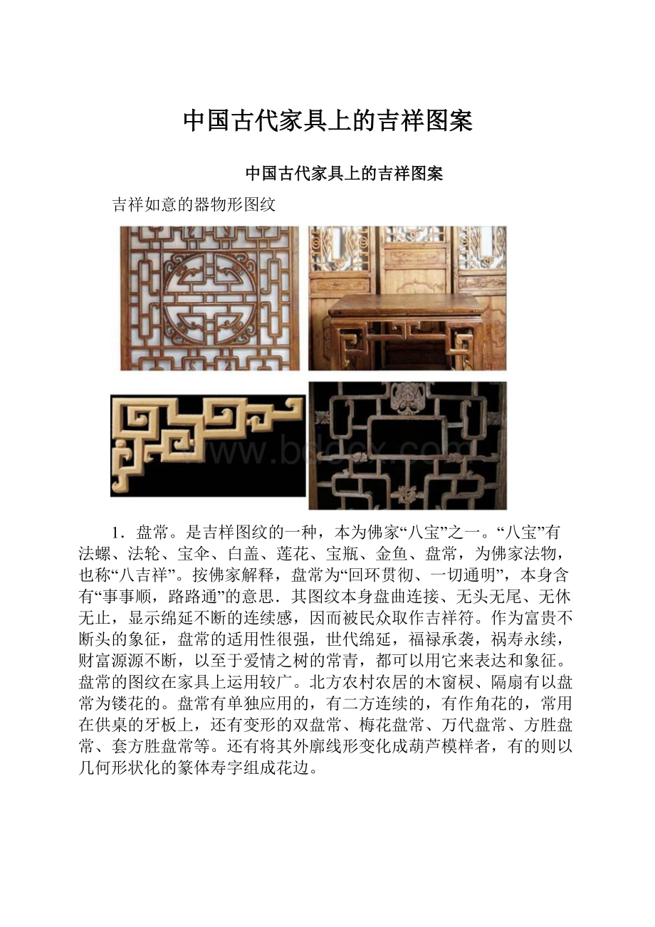 中国古代家具上的吉祥图案.docx_第1页