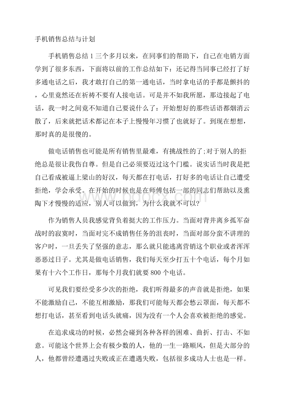 手机销售总结与计划.docx