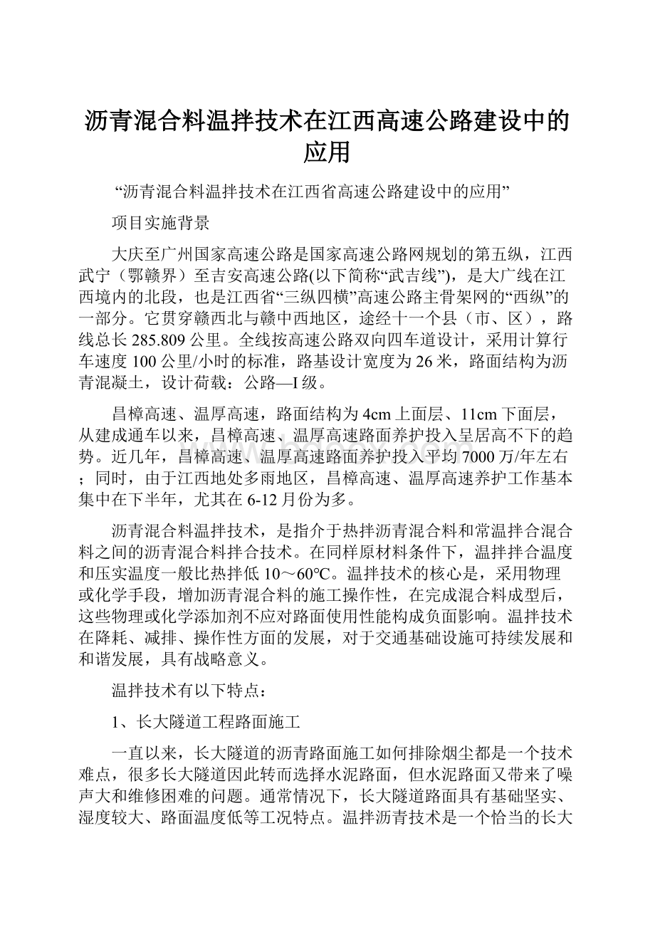 沥青混合料温拌技术在江西高速公路建设中的应用.docx_第1页