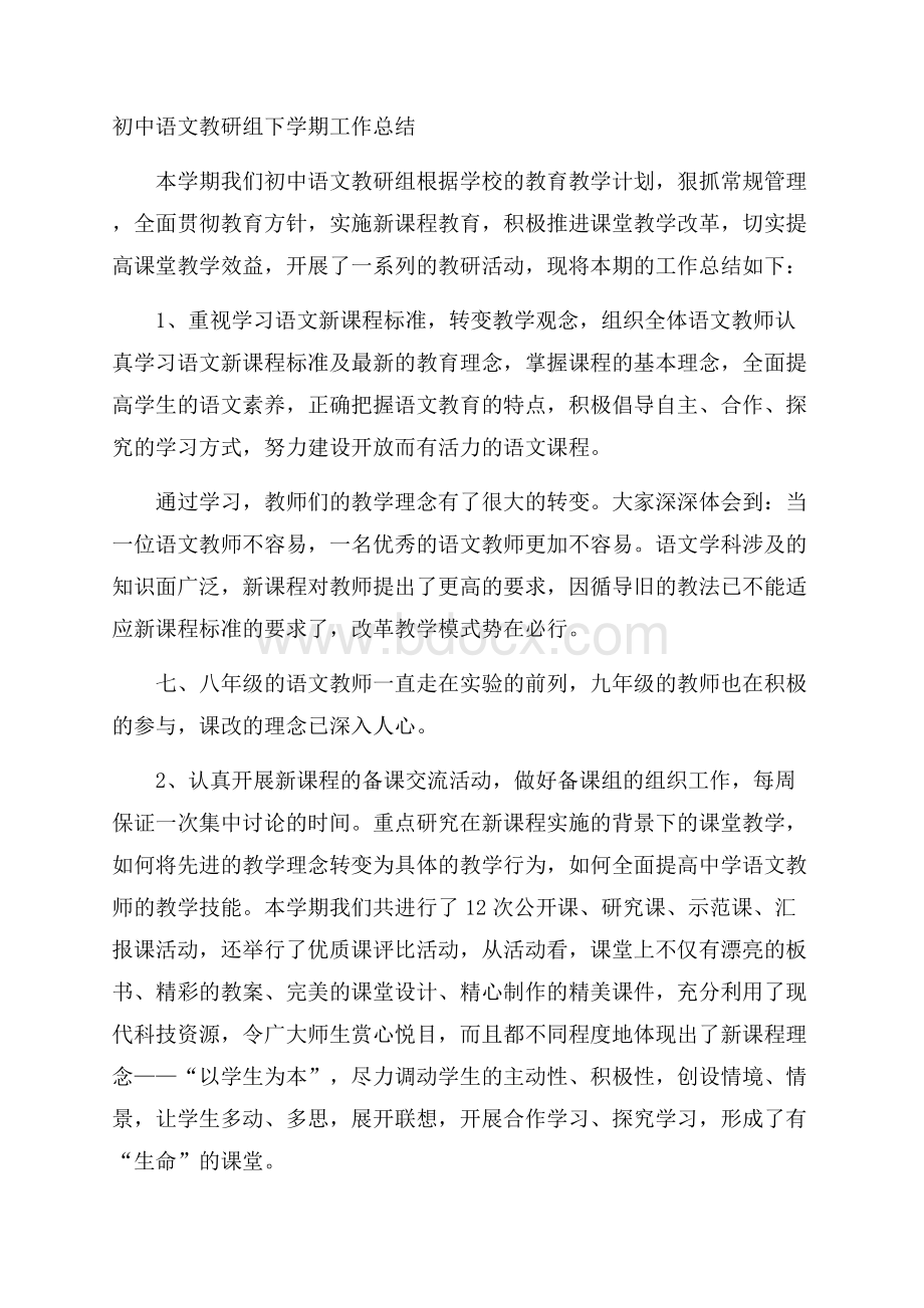 初中语文教研组下学期工作总结.docx_第1页