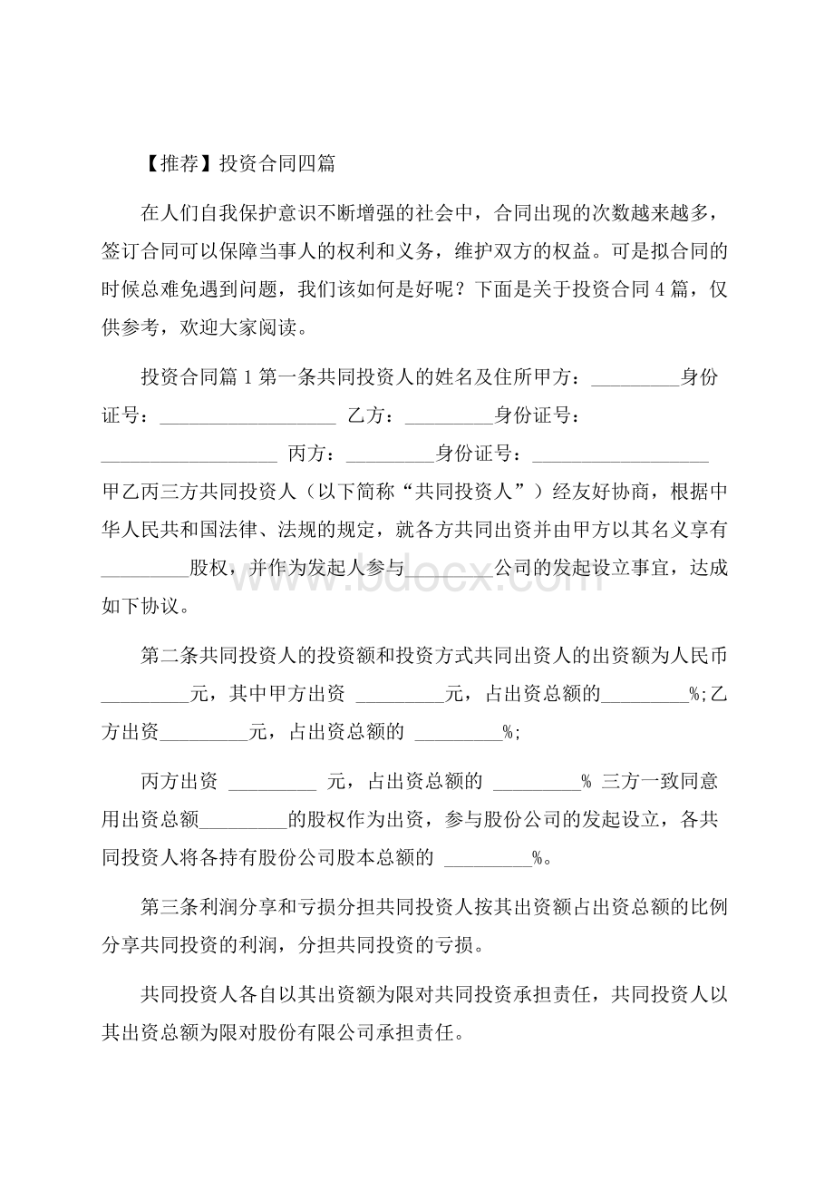 推荐投资合同四篇.docx_第1页