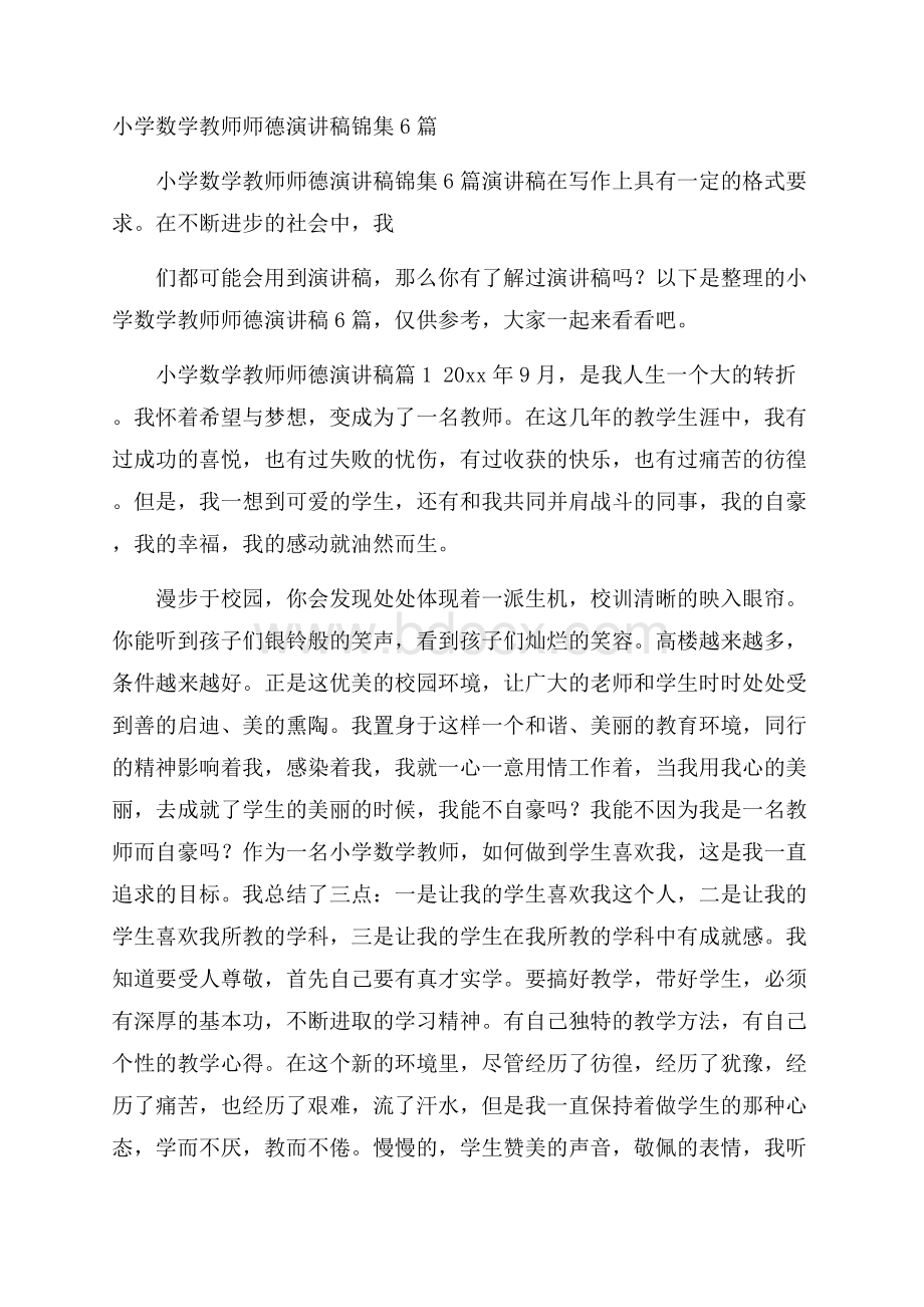 小学数学教师师德演讲稿锦集6篇.docx