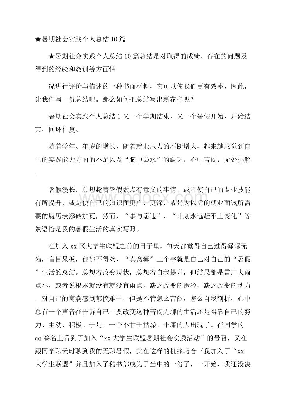 ★暑期社会实践个人总结10篇.docx