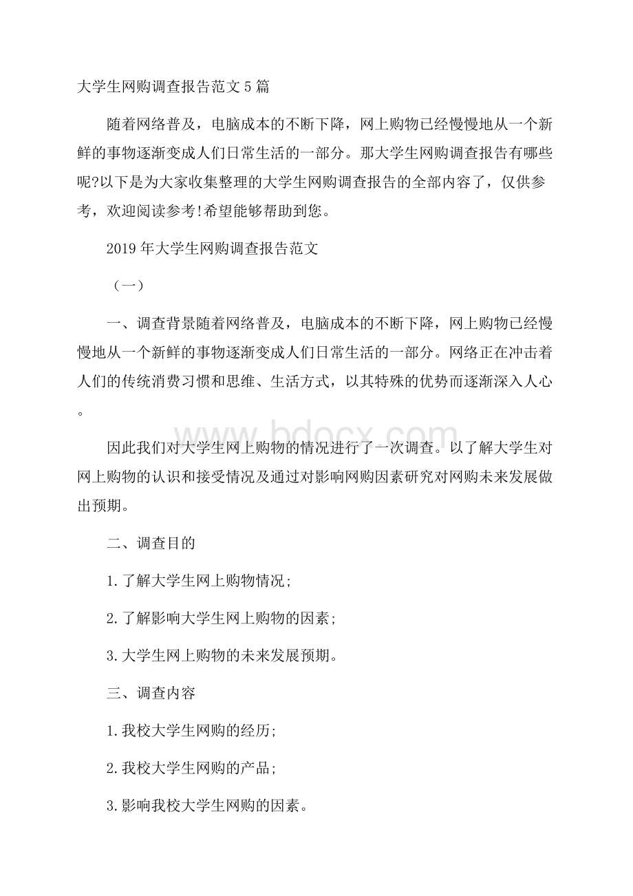 大学生网购调查报告范文5篇.docx_第1页