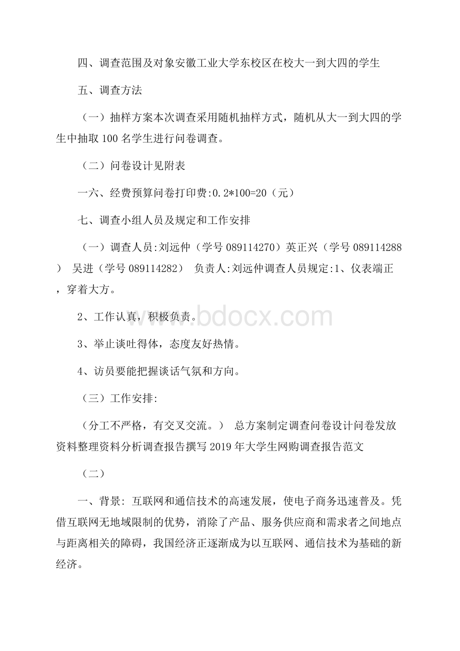 大学生网购调查报告范文5篇.docx_第2页