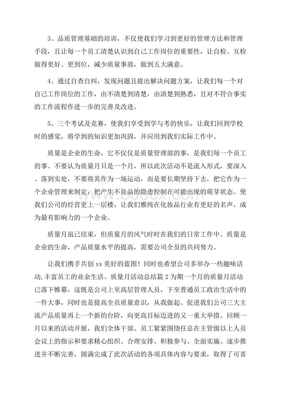 精华质量月活动总结范文集锦八篇.docx_第2页