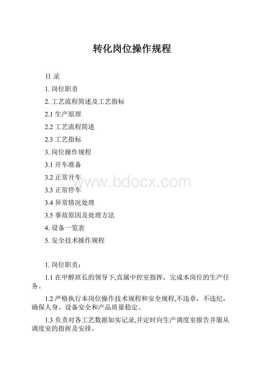 转化岗位操作规程.docx_第1页