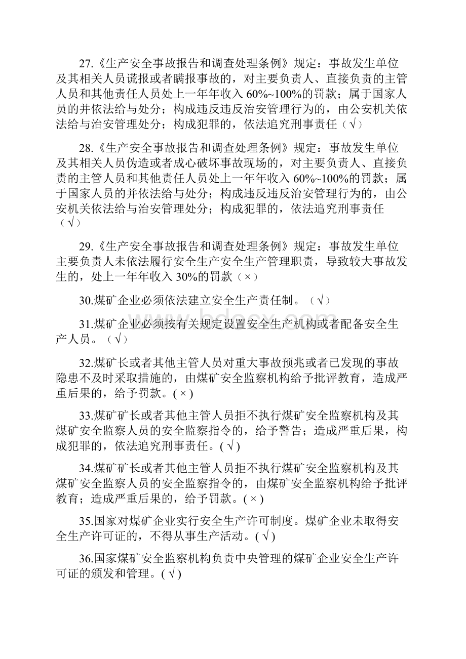 煤矿安全生产管理人员安全资格证培训必考判断题库及答案共270题.docx_第3页