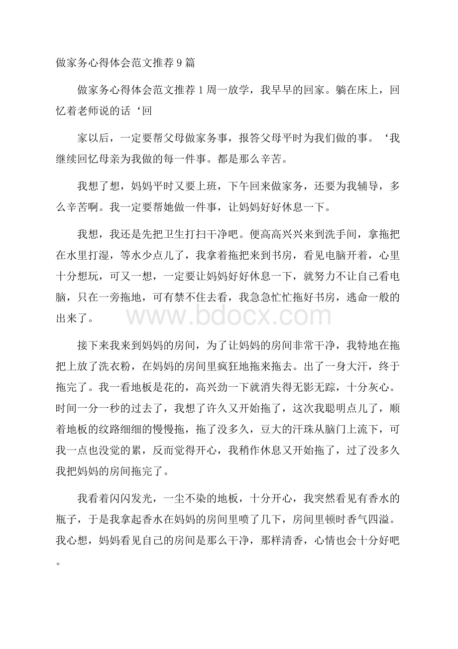 做家务心得体会范文推荐9篇.docx_第1页