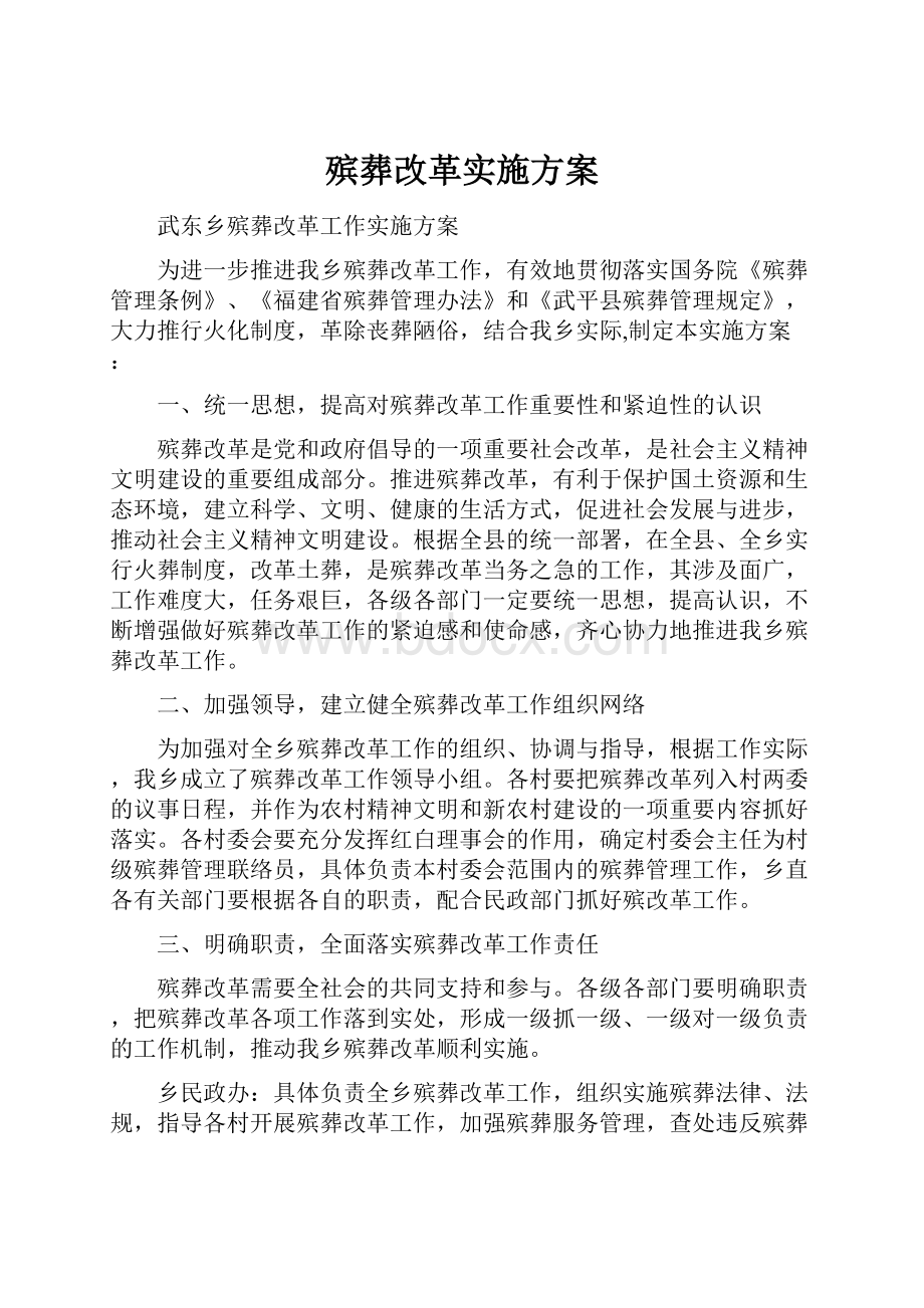 殡葬改革实施方案.docx