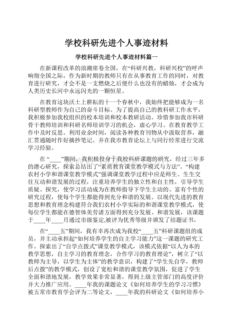 学校科研先进个人事迹材料.docx_第1页