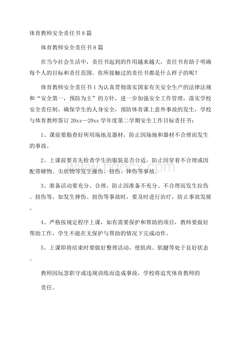 体育教师安全责任书8篇.docx