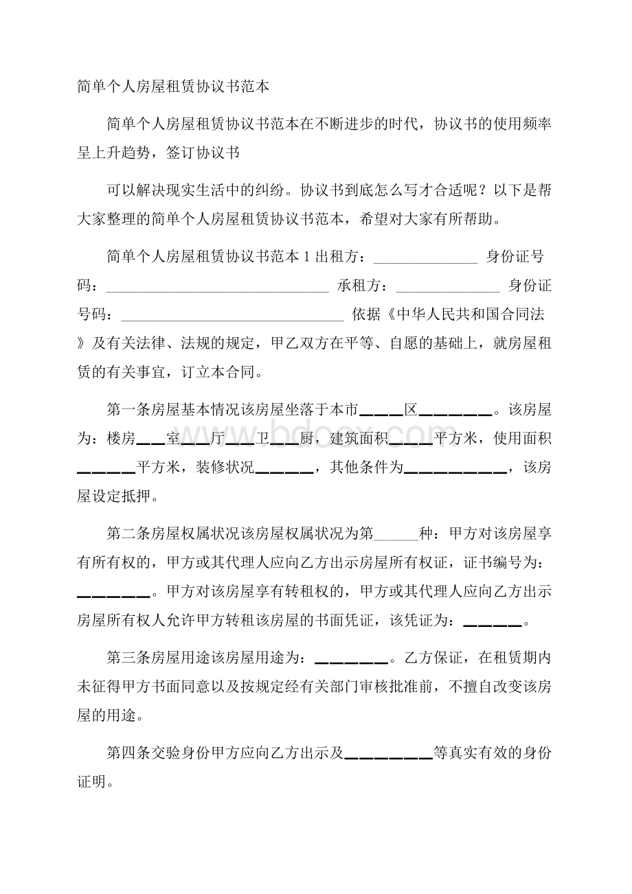 简单个人房屋租赁协议书范本.docx