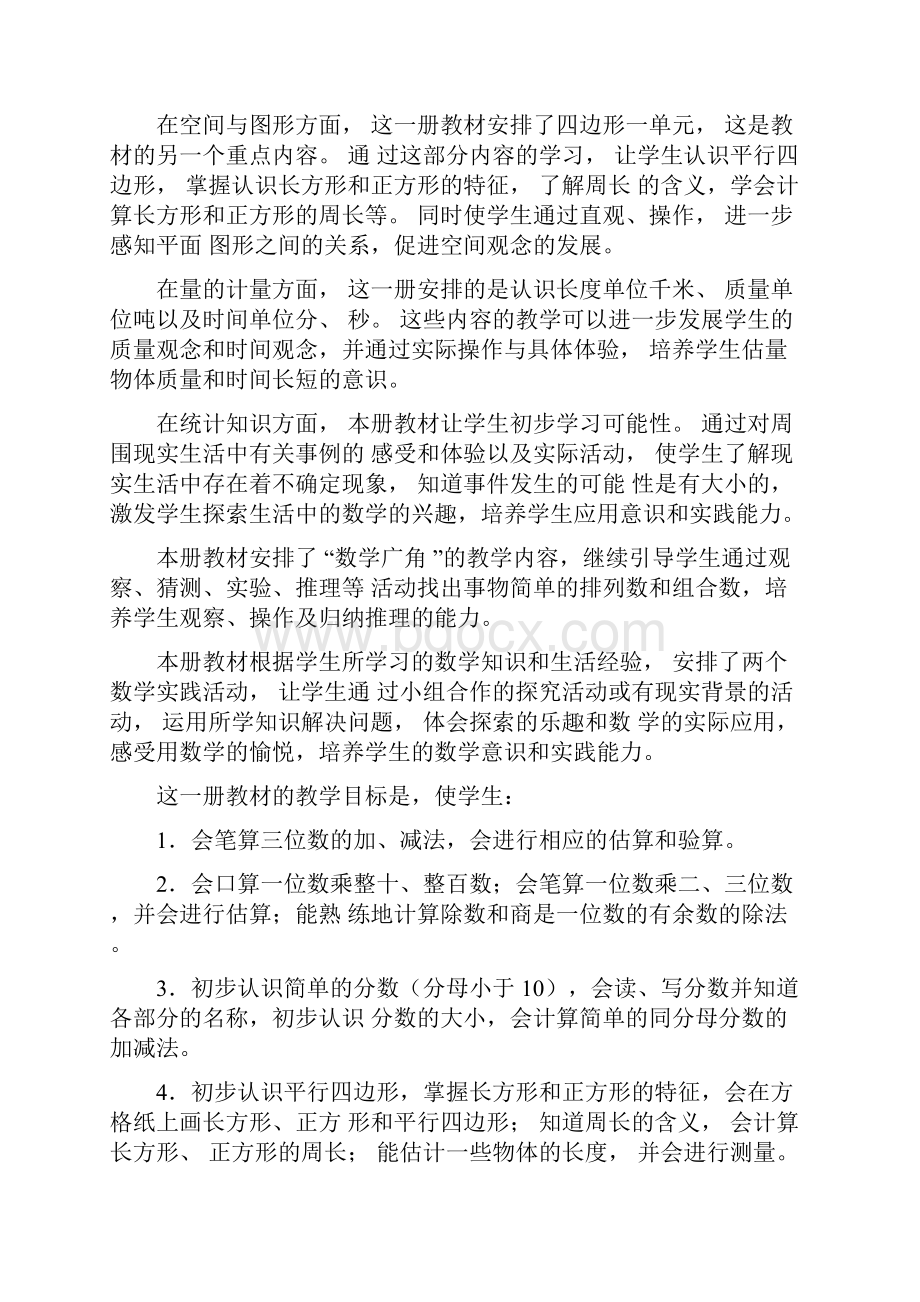 人教版新课标三年级数学上册教师用书.docx_第2页