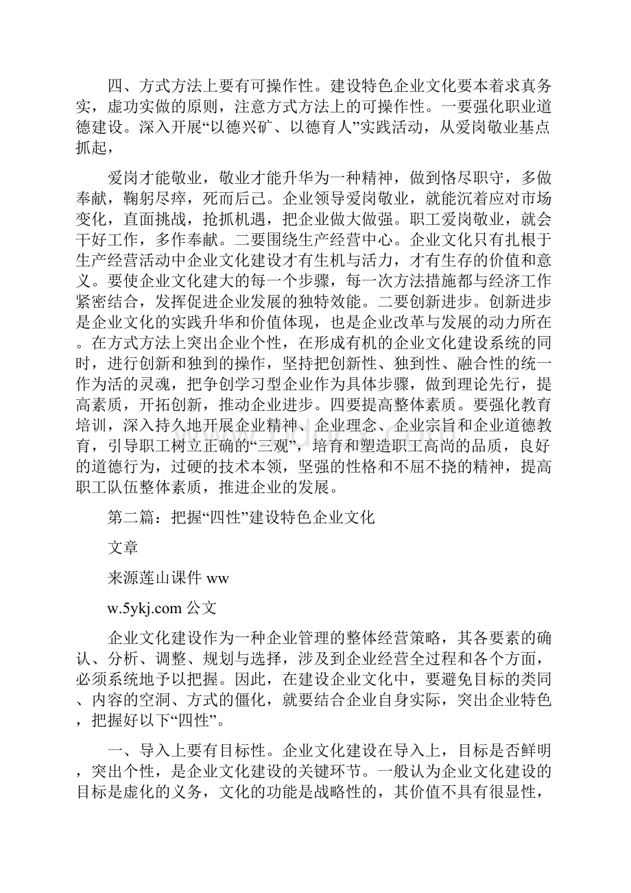 把握四性建设特色企业文化精选多篇.docx_第2页