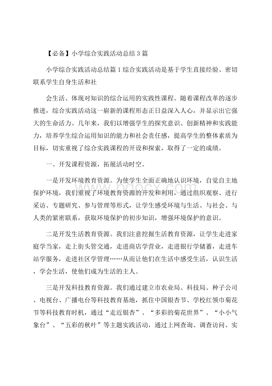 必备小学综合实践活动总结3篇.docx_第1页