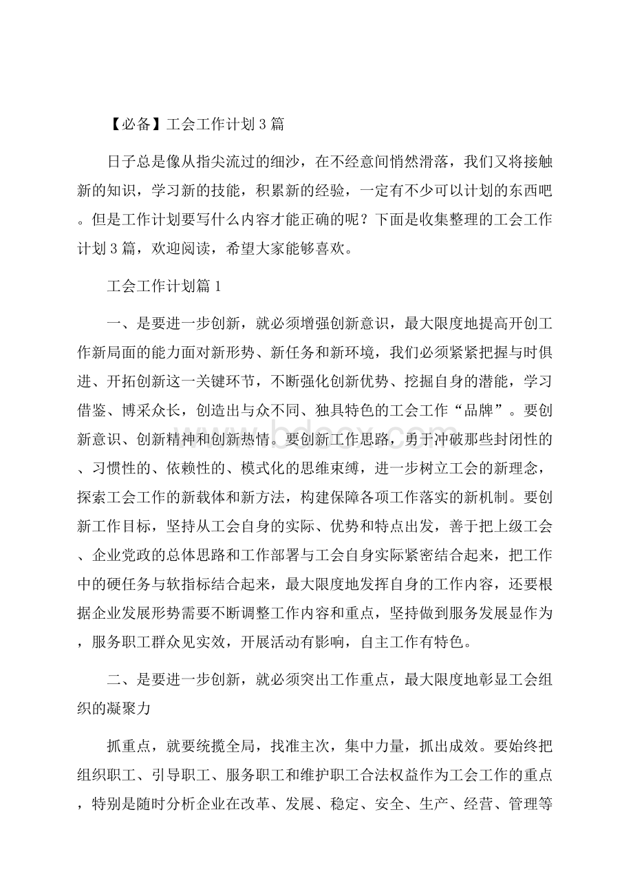 必备工会工作计划3篇.docx