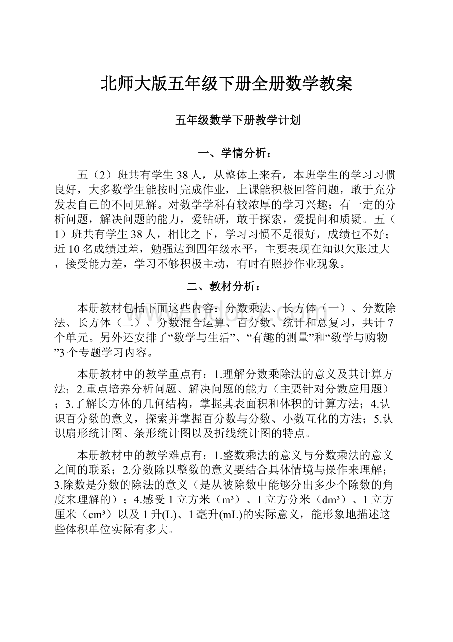 北师大版五年级下册全册数学教案.docx