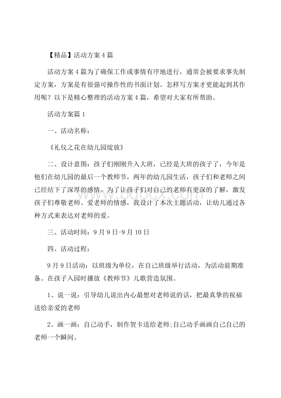 精品活动方案4篇.docx_第1页