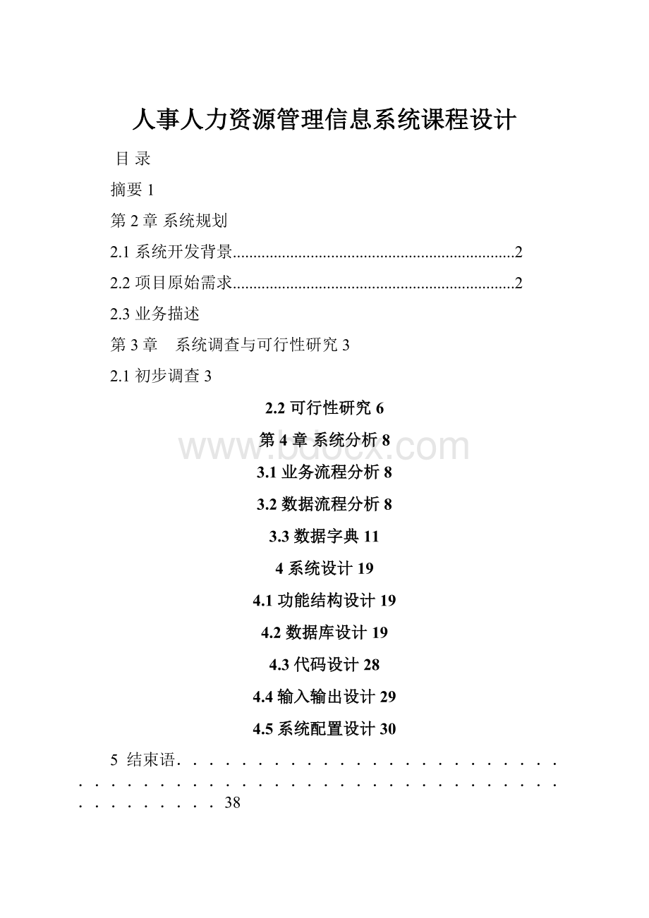 人事人力资源管理信息系统课程设计.docx_第1页