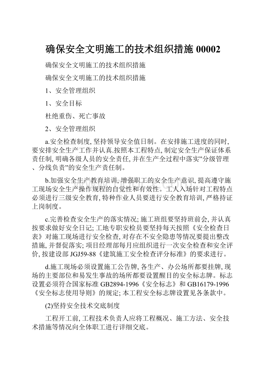 确保安全文明施工的技术组织措施00002.docx_第1页