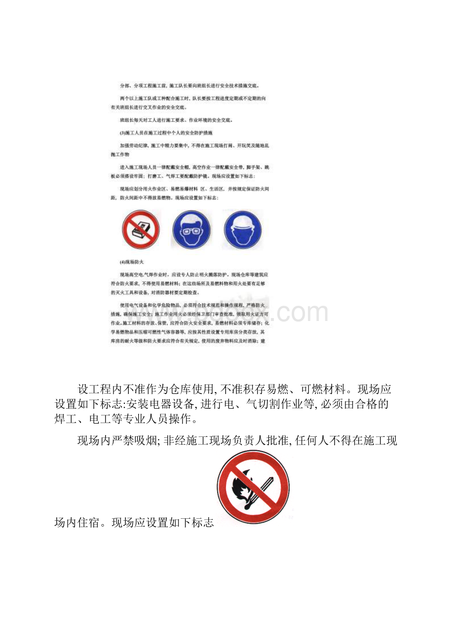 确保安全文明施工的技术组织措施00002.docx_第2页