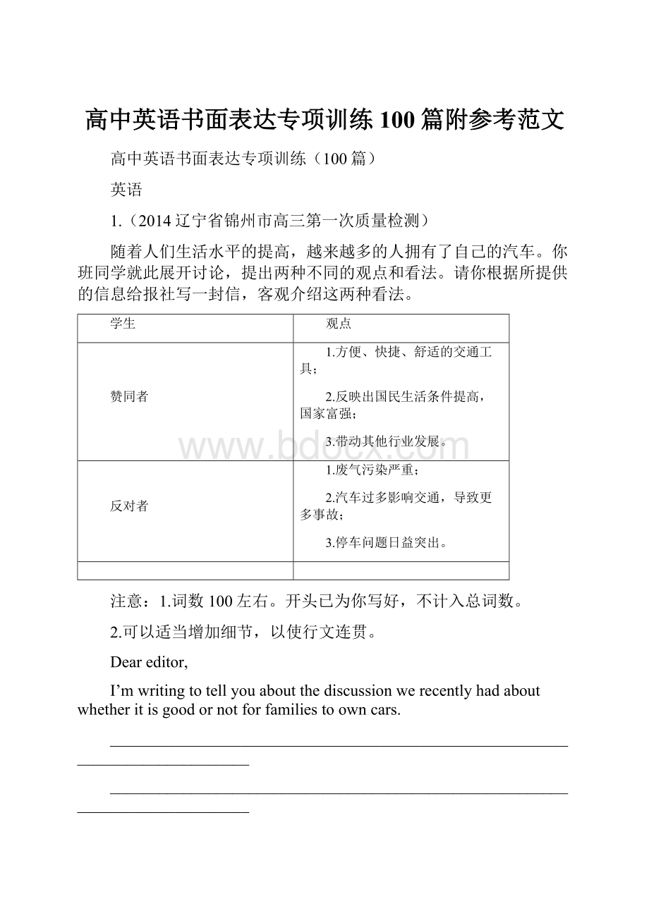 高中英语书面表达专项训练100篇附参考范文.docx_第1页