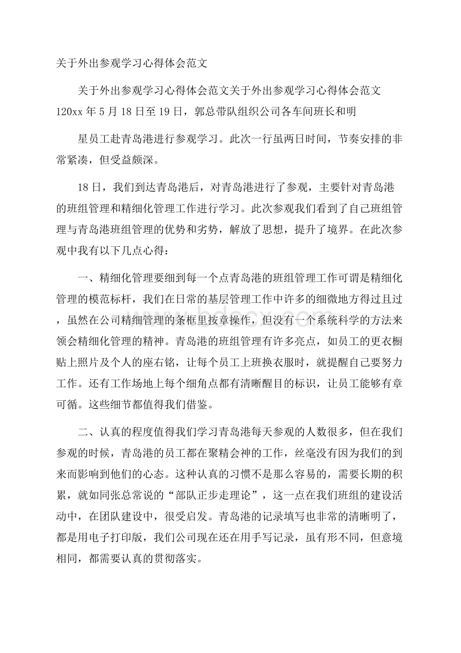 关于外出参观学习心得体会范文.docx_第1页