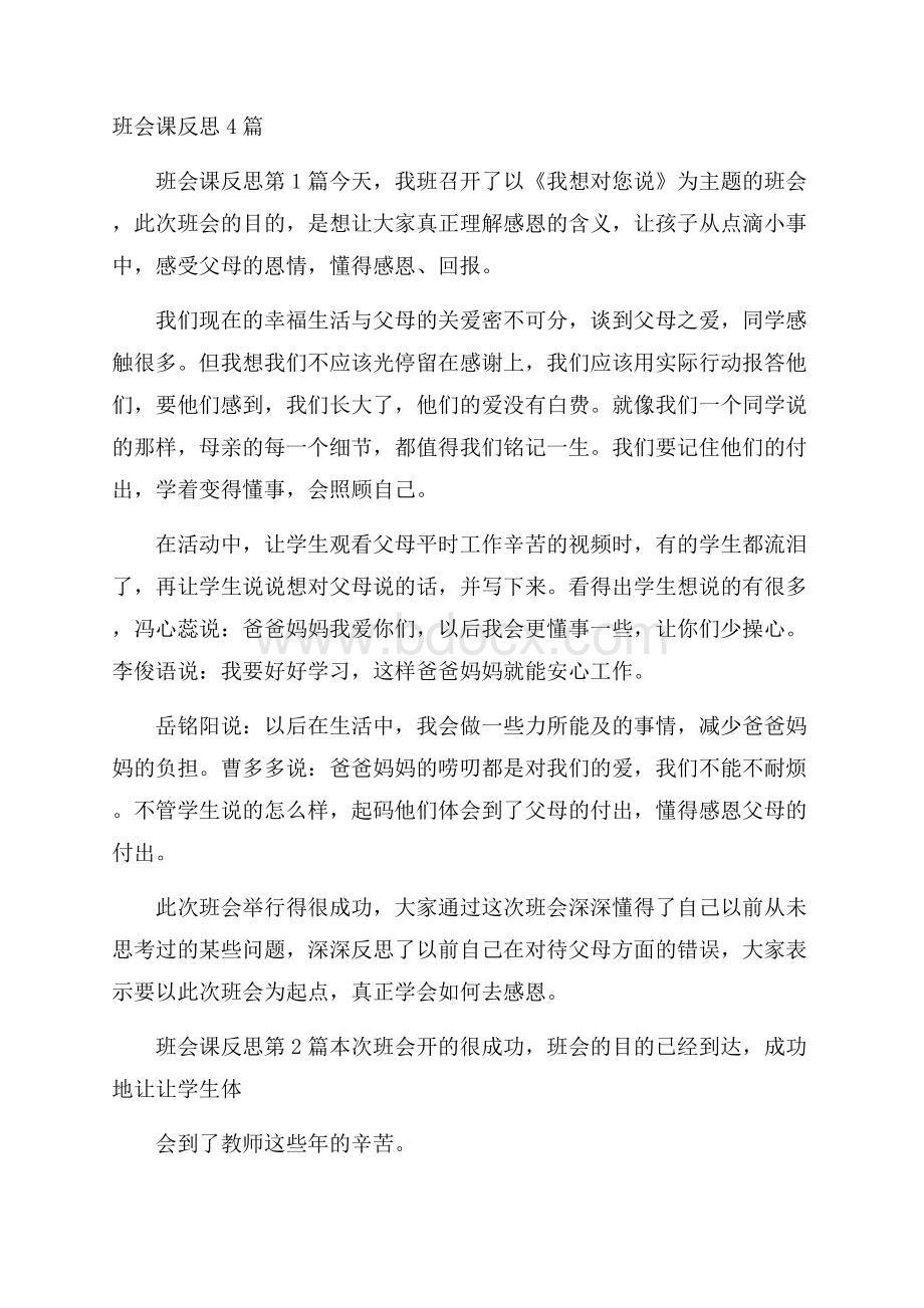 班会课反思4篇.docx