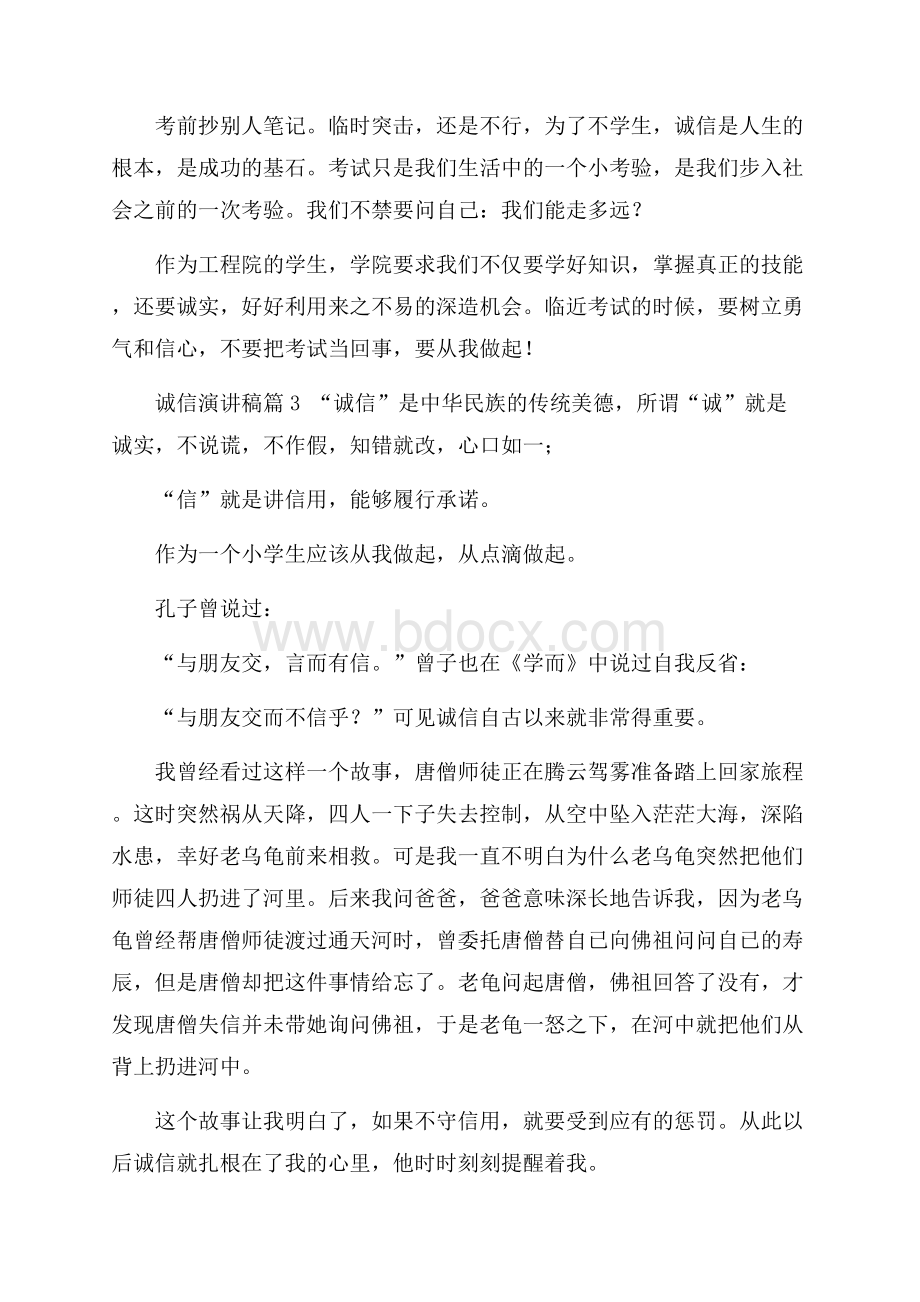 推荐诚信演讲稿合集4篇.docx_第3页