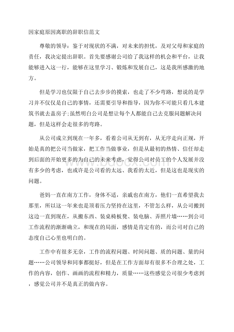 因家庭原因离职的辞职信范文.docx