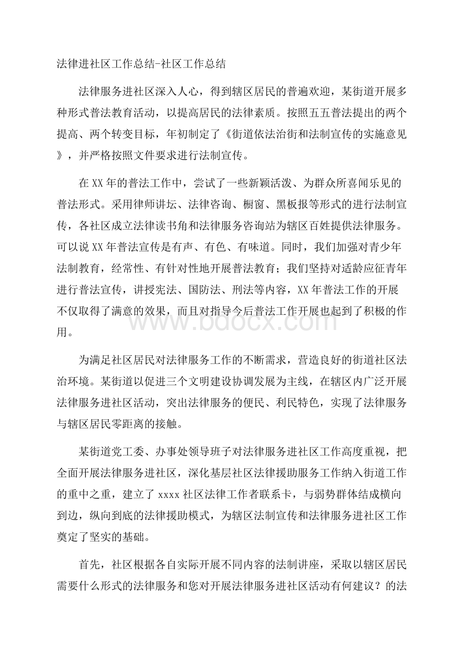 法律进社区工作总结社区工作总结.docx