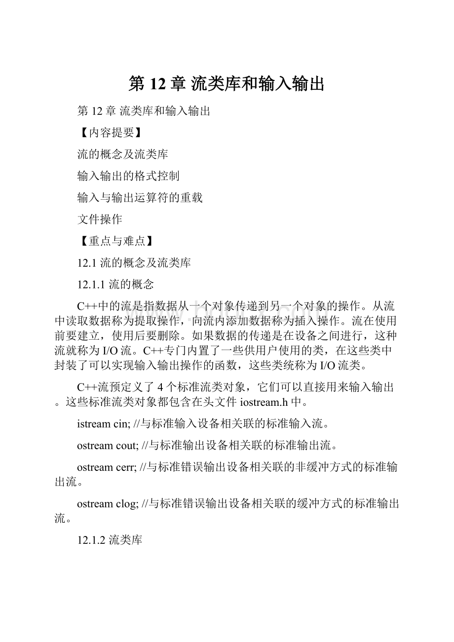 第12章 流类库和输入输出.docx