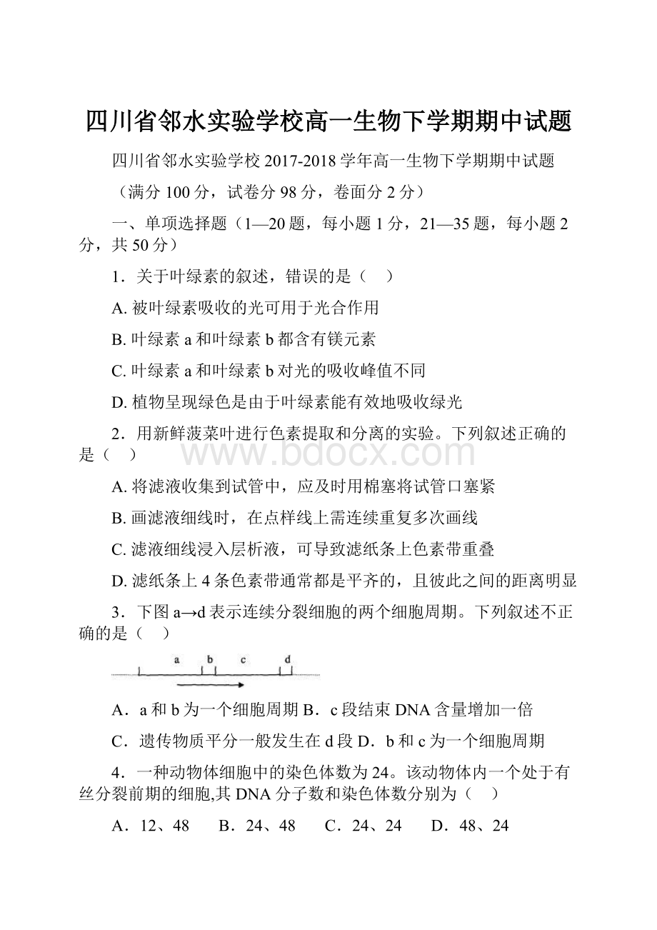 四川省邻水实验学校高一生物下学期期中试题.docx