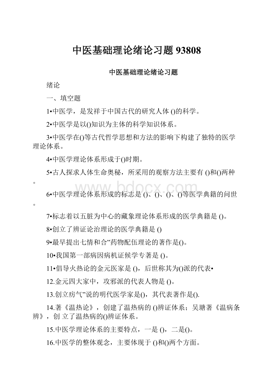 中医基础理论绪论习题93808.docx