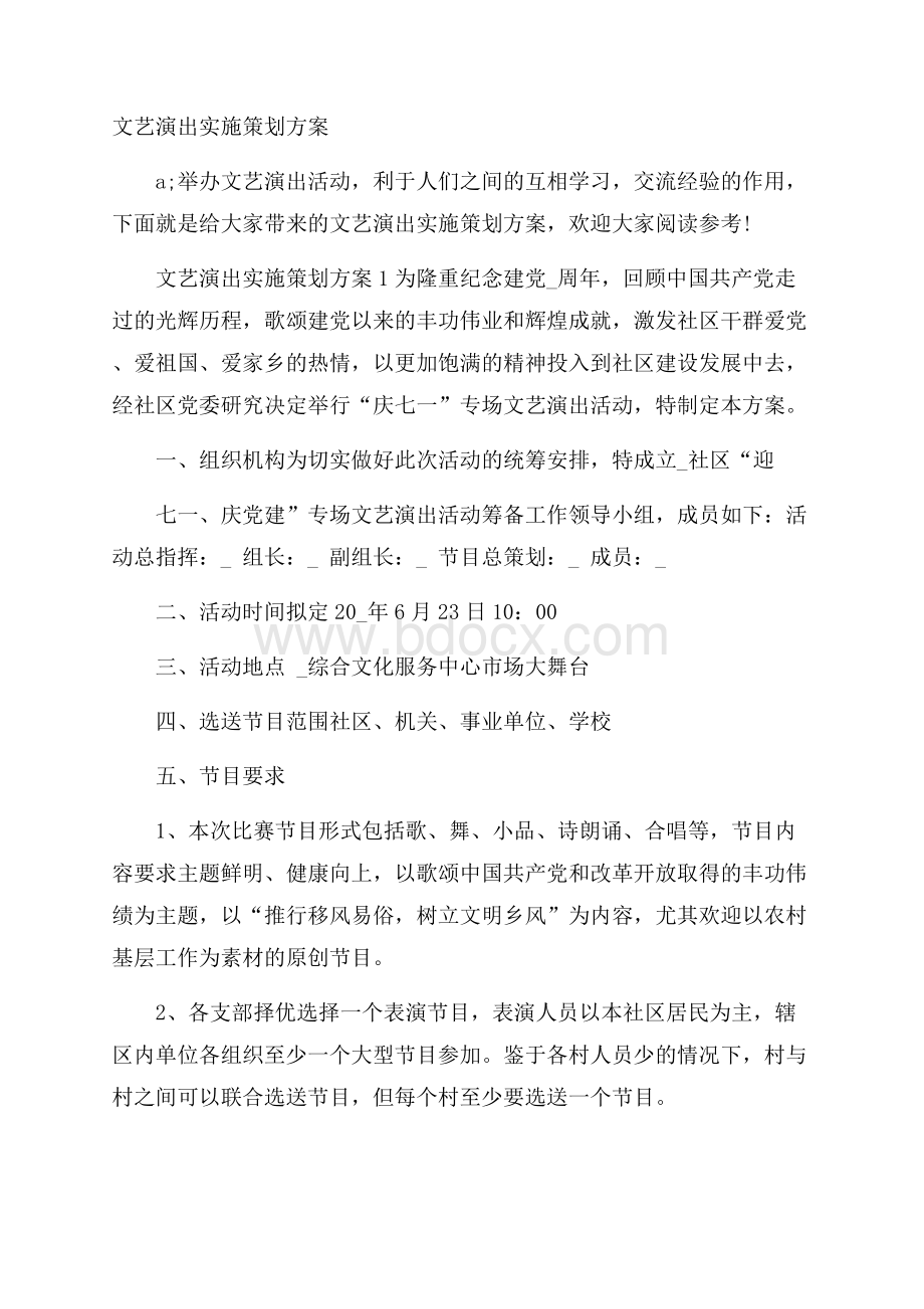 文艺演出实施策划方案.docx_第1页