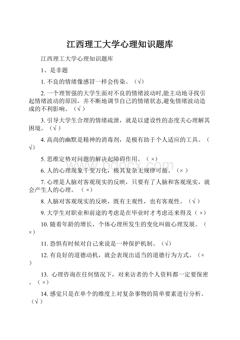 江西理工大学心理知识题库.docx