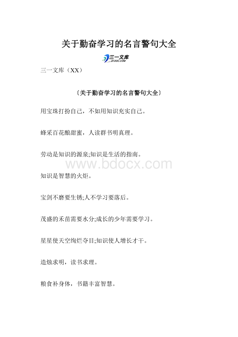 关于勤奋学习的名言警句大全.docx_第1页