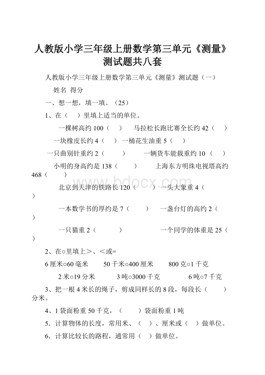 人教版小学三年级上册数学第三单元《测量》测试题共八套.docx