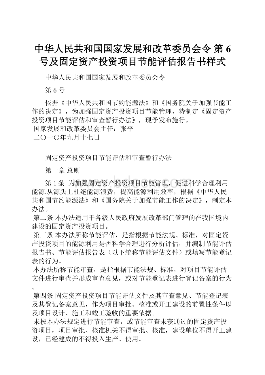 中华人民共和国国家发展和改革委员会令 第 6 号及固定资产投资项目节能评估报告书样式.docx_第1页