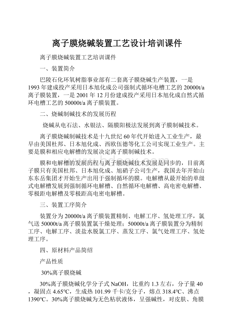 离子膜烧碱装置工艺设计培训课件.docx_第1页