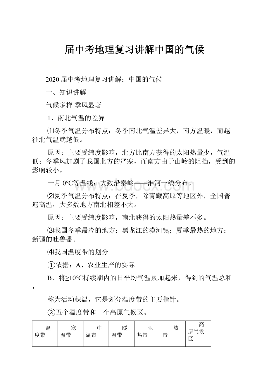 届中考地理复习讲解中国的气候.docx_第1页