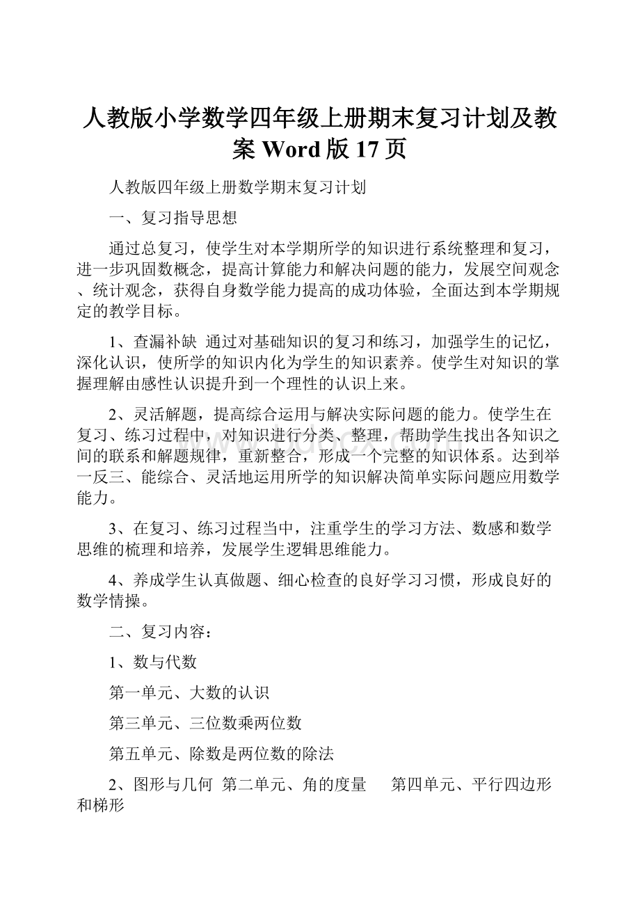 人教版小学数学四年级上册期末复习计划及教案Word版17页.docx