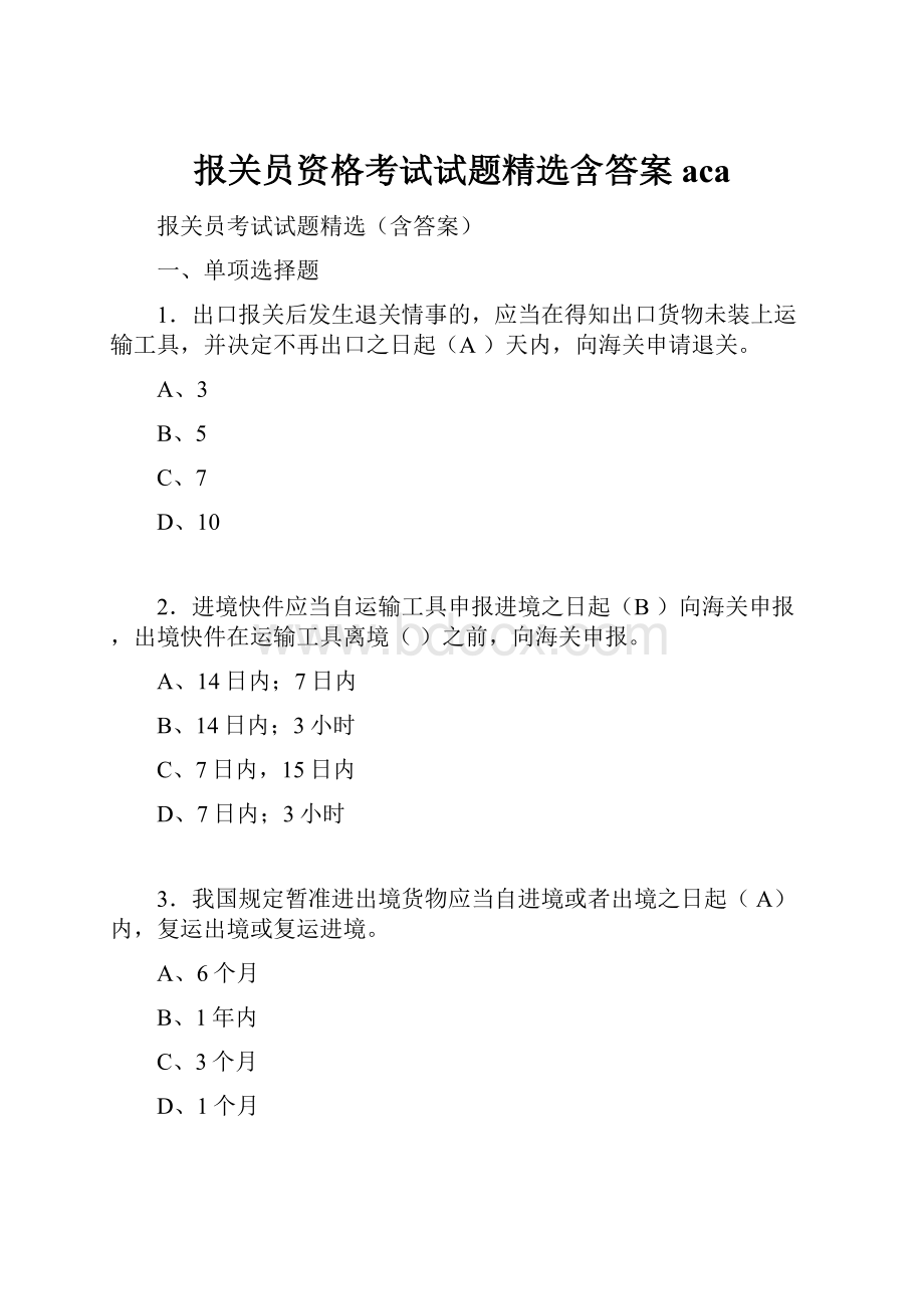 报关员资格考试试题精选含答案aca.docx_第1页