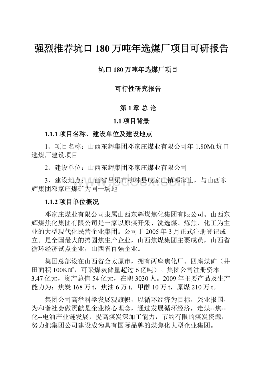 强烈推荐坑口180万吨年选煤厂项目可研报告.docx_第1页