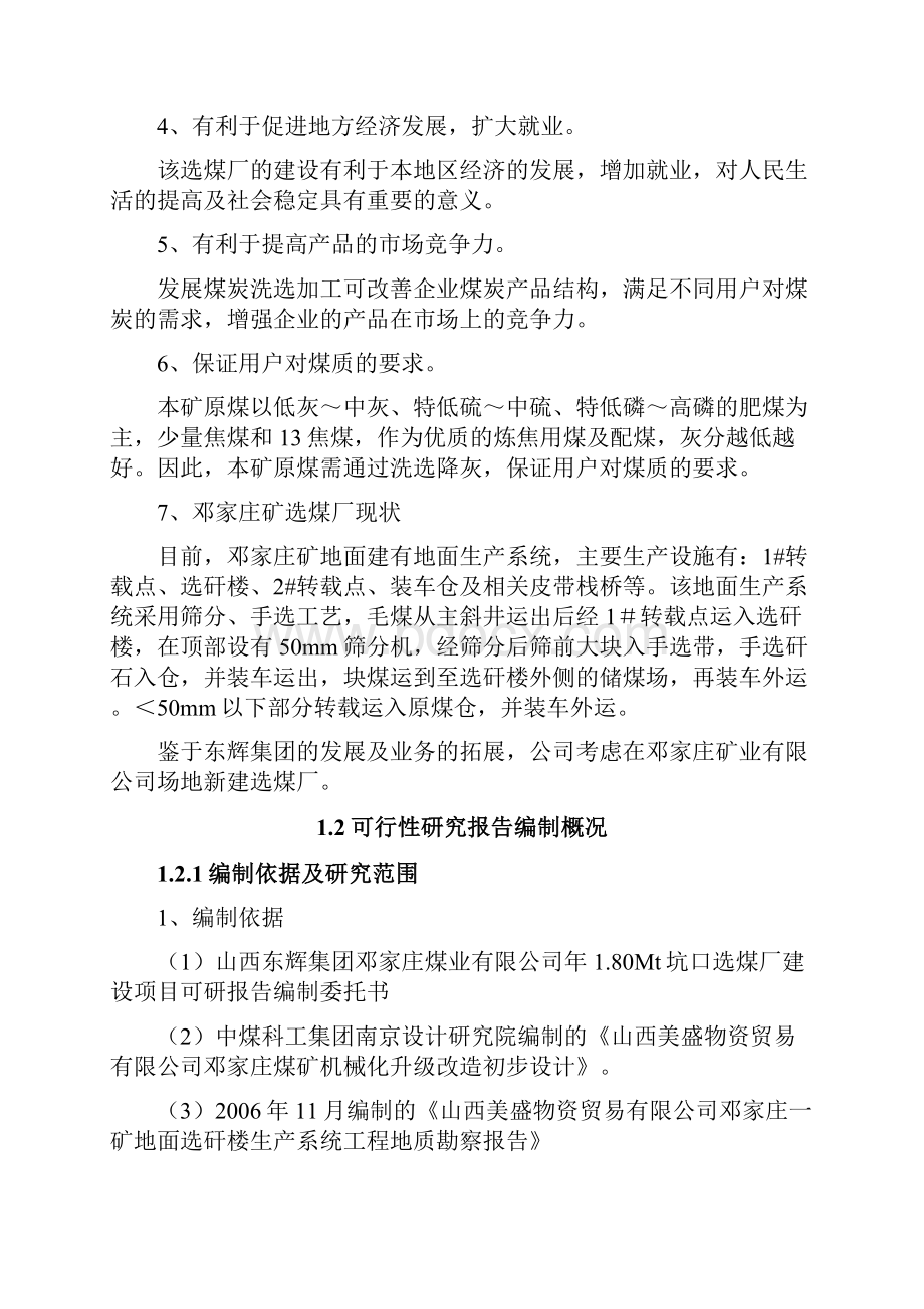 强烈推荐坑口180万吨年选煤厂项目可研报告.docx_第3页