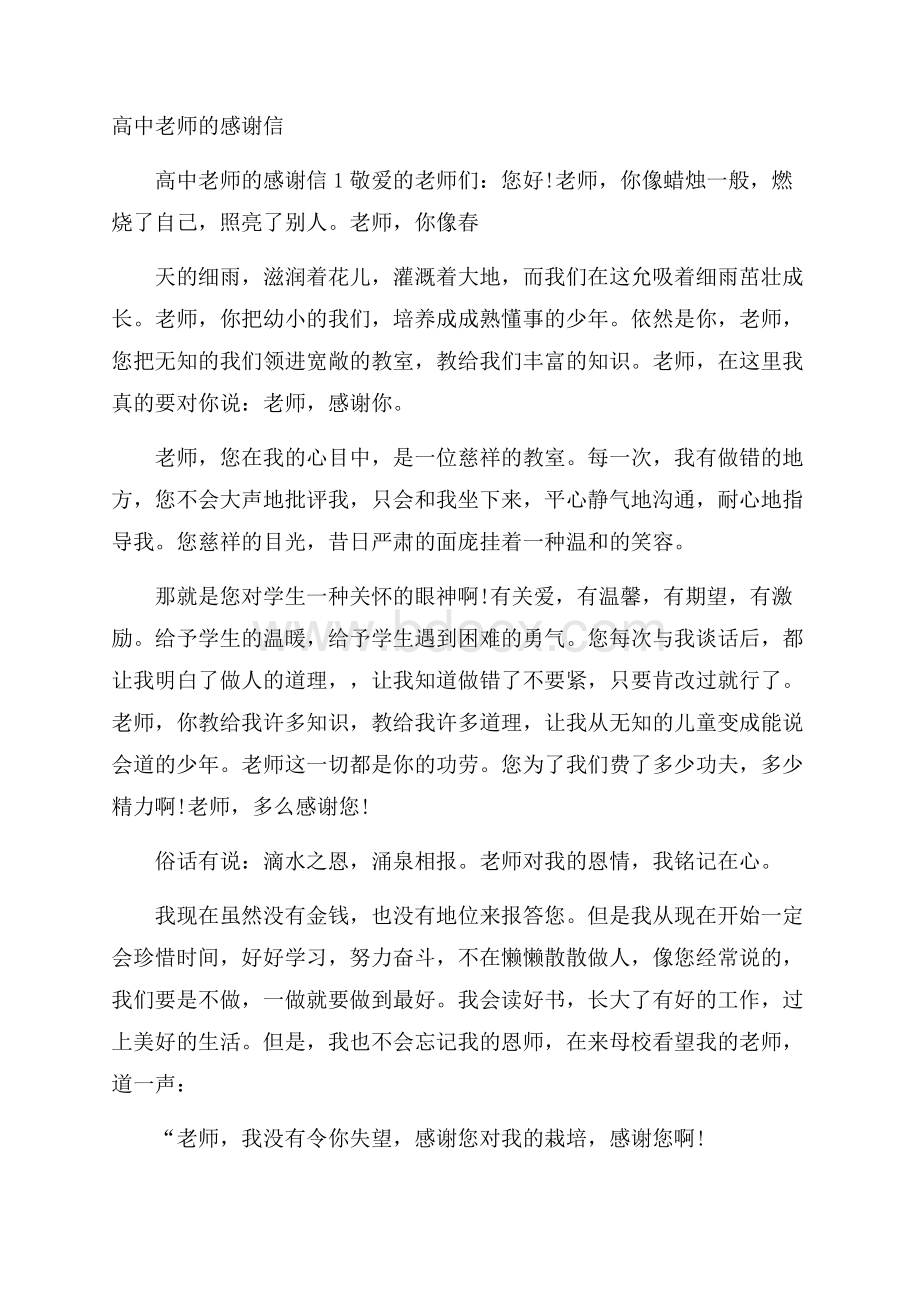 高中老师的感谢信.docx