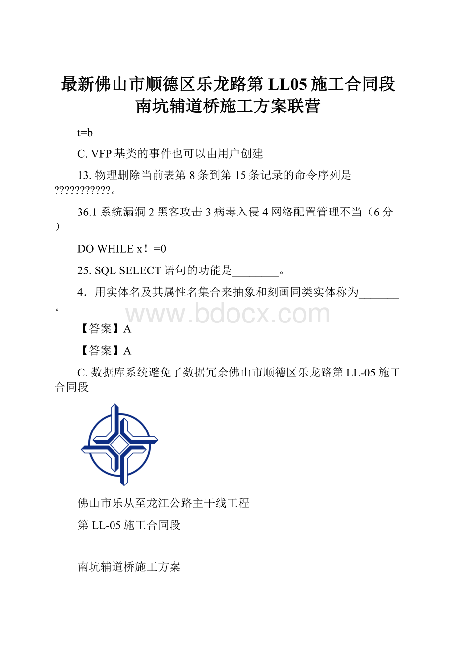 最新佛山市顺德区乐龙路第LL05施工合同段南坑辅道桥施工方案联营.docx_第1页